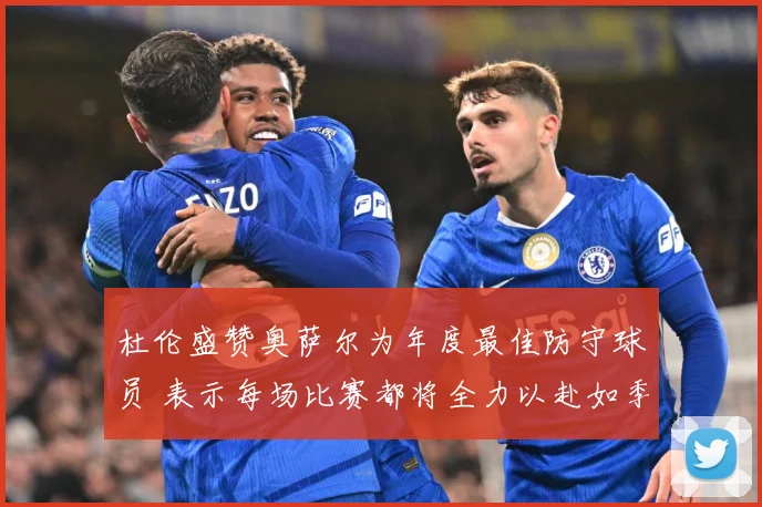 杜伦盛赞奥萨尔为年度最佳防守球员 表示每场比赛都将全力以赴如季后赛
