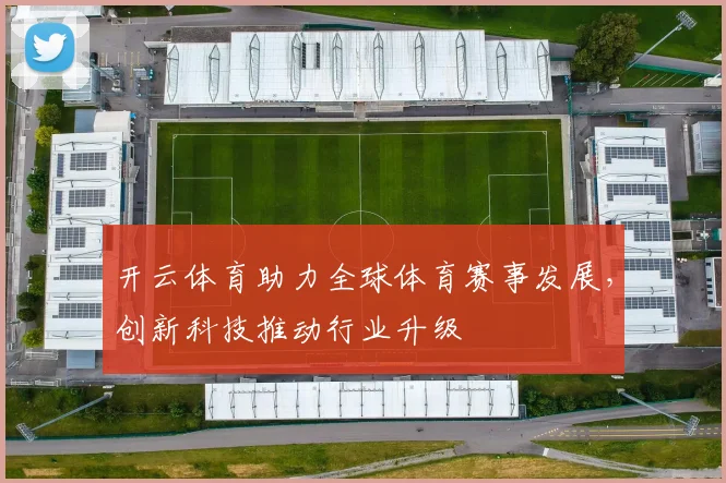 开云体育助力全球体育赛事发展，创新科技推动行业升级