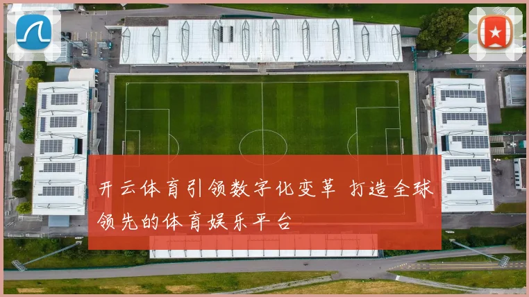 开云体育引领数字化变革 打造全球领先的体育娱乐平台