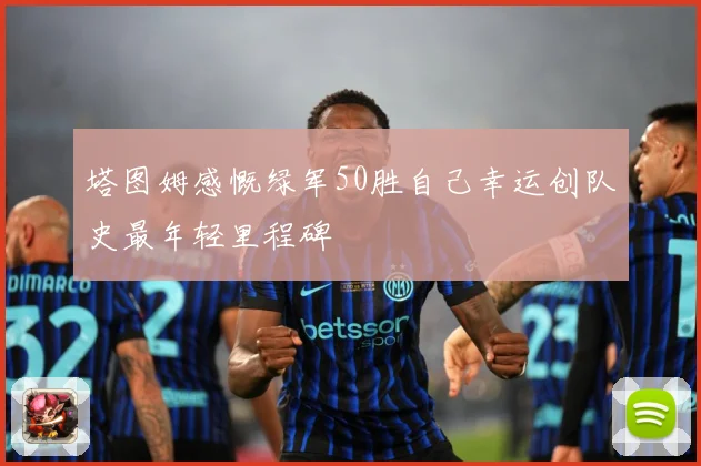 塔图姆感慨绿军50胜自己幸运创队史最年轻里程碑