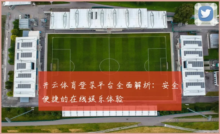 开云体育登录平台全面解析：安全便捷的在线娱乐体验