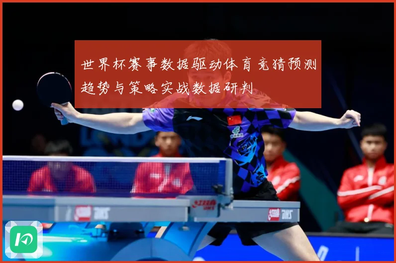 世界杯赛事数据驱动体育竞猜预测趋势与策略实战数据研判