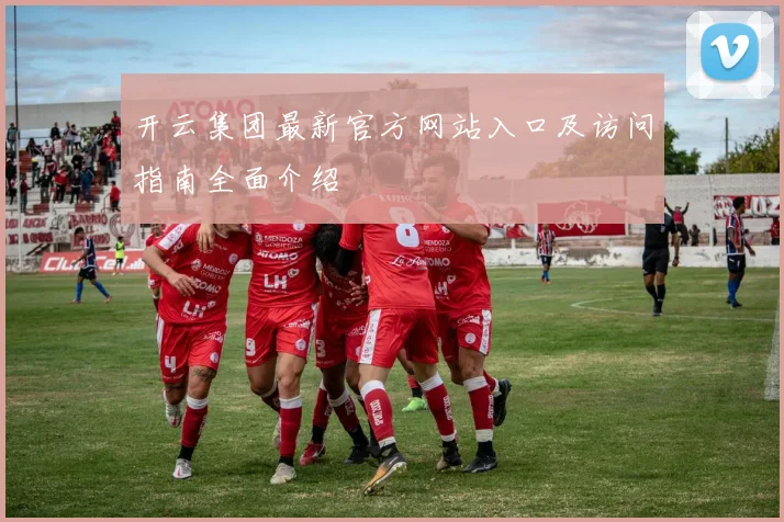 开云集团最新官方网站入口及访问指南全面介绍