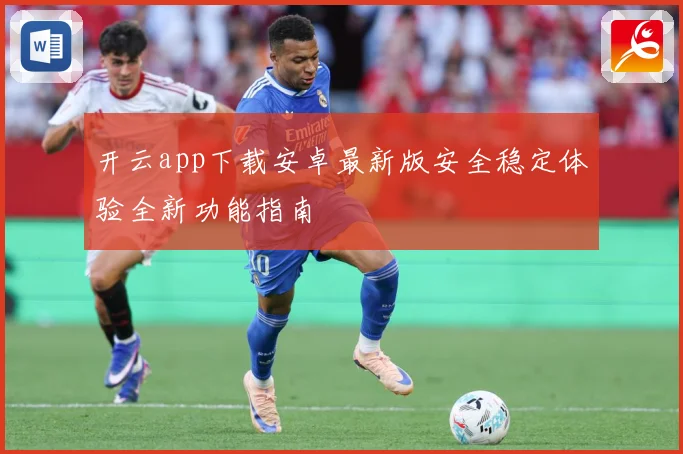 开云app下载安卓最新版安全稳定体验全新功能指南