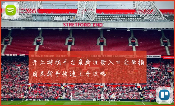 开云游戏平台最新注册入口全面指南及新手快速上手攻略