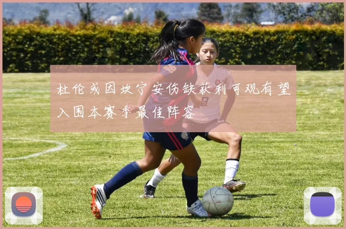 杜伦或因坎宁安伤缺获利可观有望入围本赛季最佳阵容