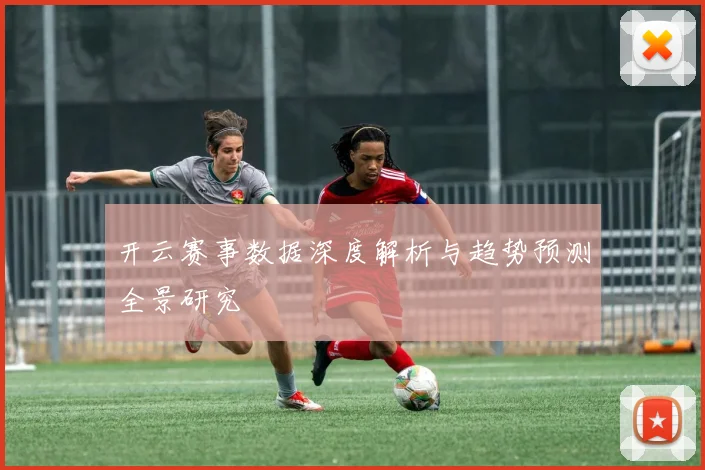 开云赛事数据深度解析与趋势预测全景研究