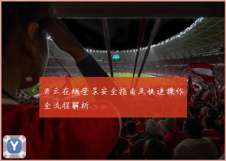 开云在线登录安全指南及快速操作全流程解析