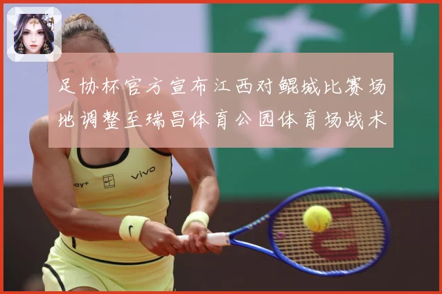 足协杯官方宣布江西对鲲城比赛场地调整至瑞昌体育公园体育场战术观察