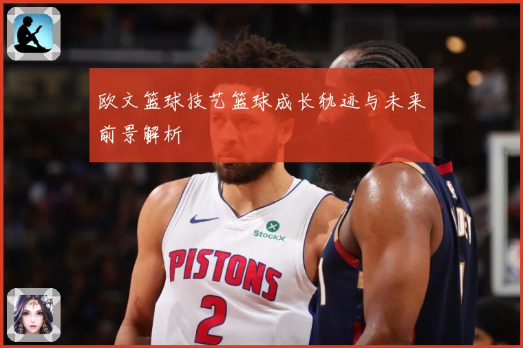 欧文篮球技艺篮球成长轨迹与未来前景解析