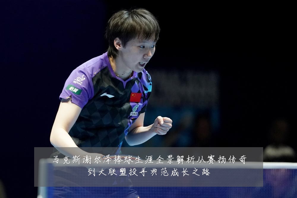 马克斯谢尔泽棒球生涯全景解析从赛扬传奇到大联盟投手典范成长之路
