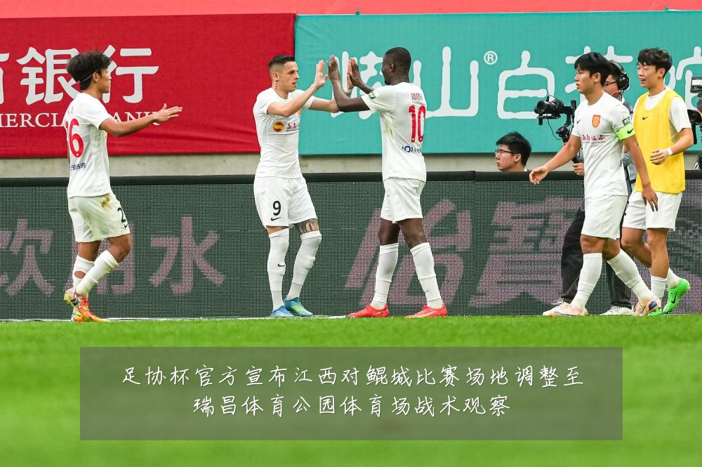 足协杯官方宣布江西对鲲城比赛场地调整至瑞昌体育公园体育场战术观察