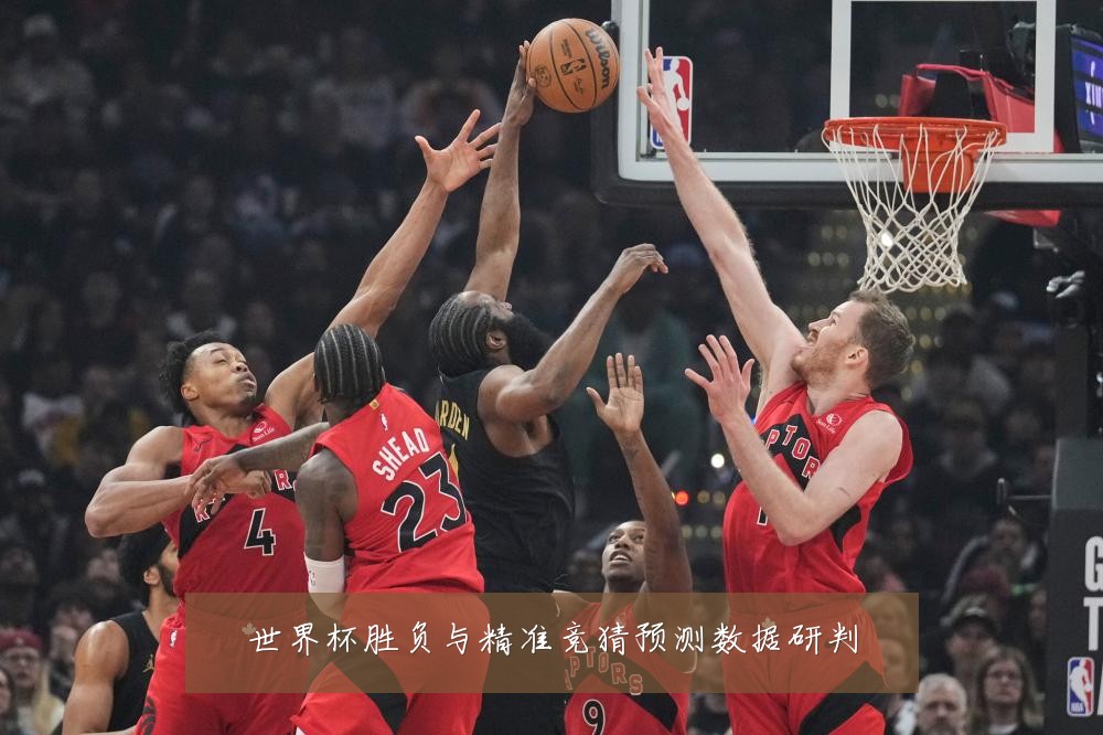 世界杯胜负与精准竞猜预测数据研判