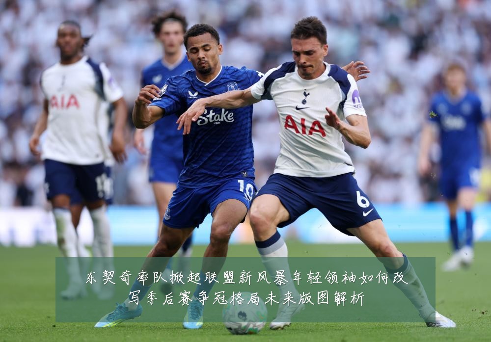 东契奇率队掀起联盟新风暴年轻领袖如何改写季后赛争冠格局未来版图解析
