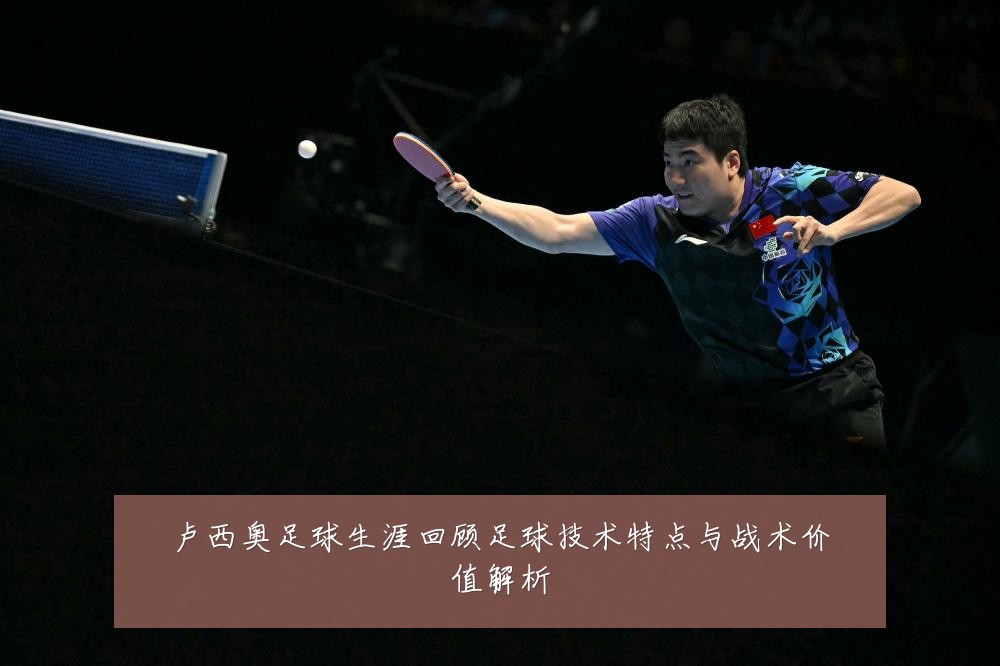 卢西奥足球生涯回顾足球技术特点与战术价值解析