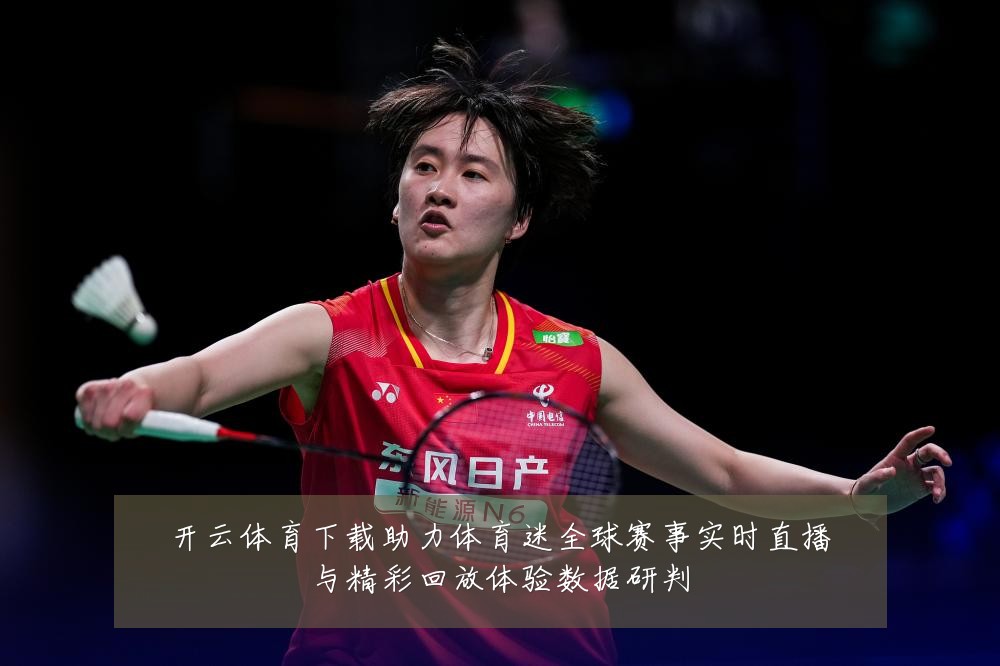 开云体育下载助力体育迷全球赛事实时直播与精彩回放体验数据研判