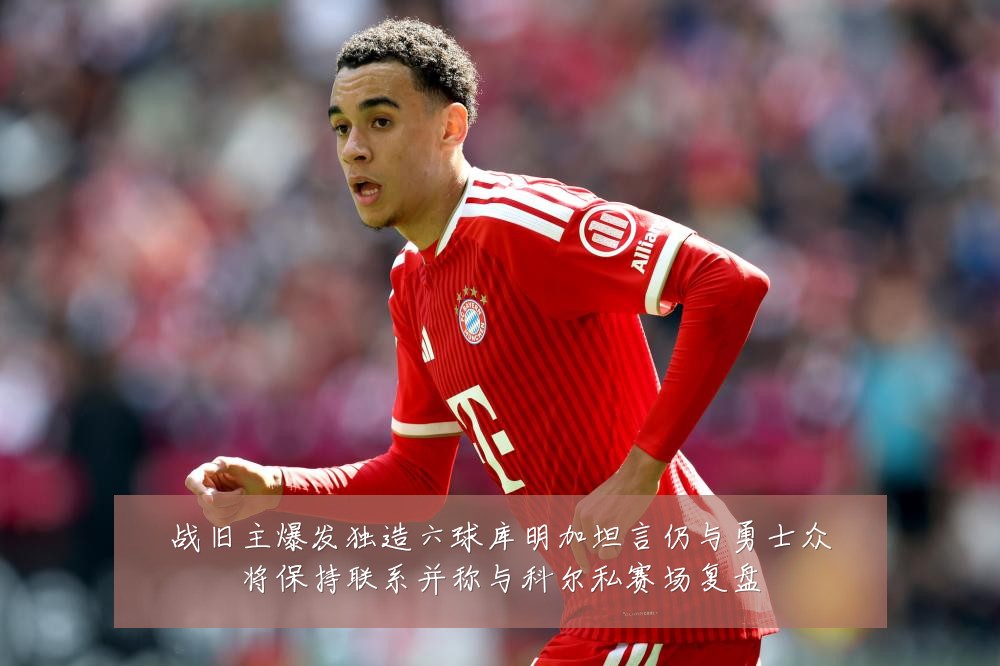 战旧主爆发独造六球库明加坦言仍与勇士众将保持联系并称与科尔私赛场复盘