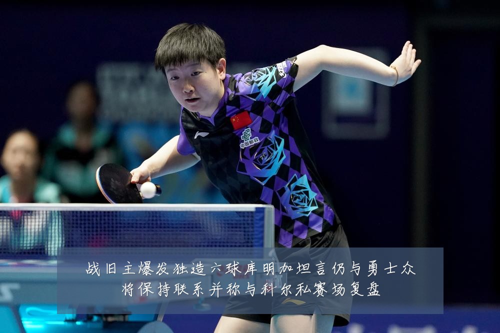 战旧主爆发独造六球库明加坦言仍与勇士众将保持联系并称与科尔私赛场复盘