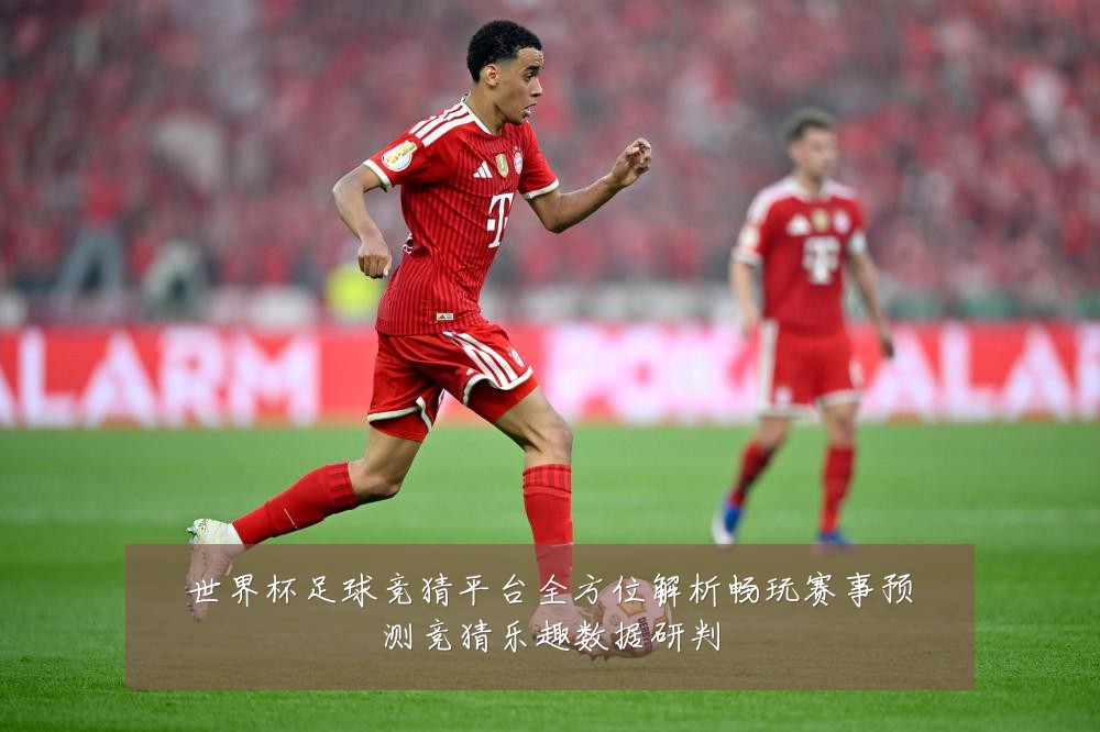 世界杯足球竞猜平台全方位解析畅玩赛事预测竞猜乐趣数据研判