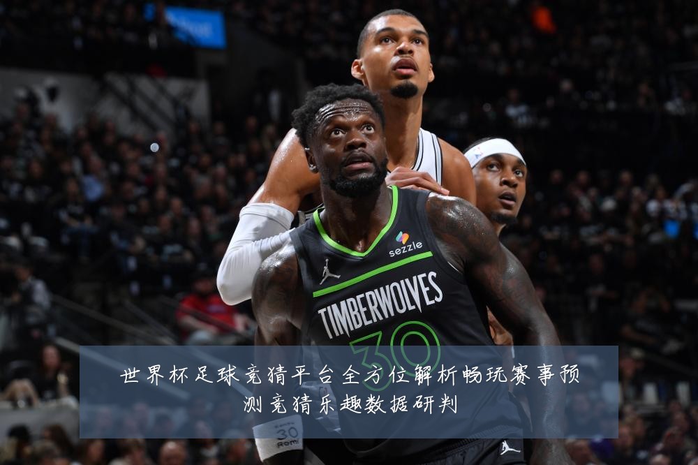 世界杯足球竞猜平台全方位解析畅玩赛事预测竞猜乐趣数据研判