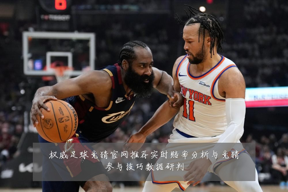 权威足球竞猜官网推荐实时赔率分析与竞猜参与技巧数据研判